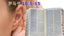 罗马书 10:5-15