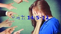 罗马书 14:5-12
